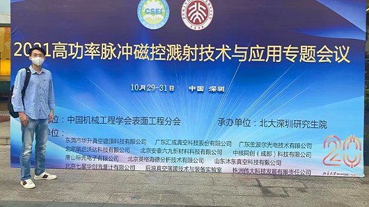 2021高功率脈沖磁控濺射技術(shù)與應(yīng)用專題會議